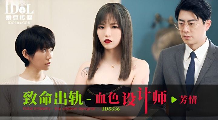 【芳情】ID5336 致命出轨之血色设计师