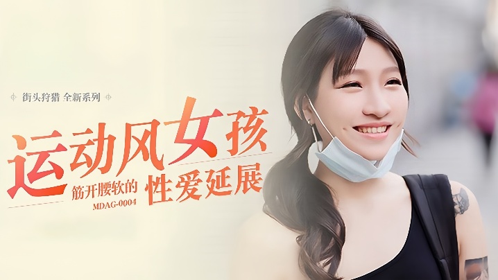 【岚湘庭】街头狩猎EP4 _MDAG0004《运动风女孩》筋开腰软的性爱延展