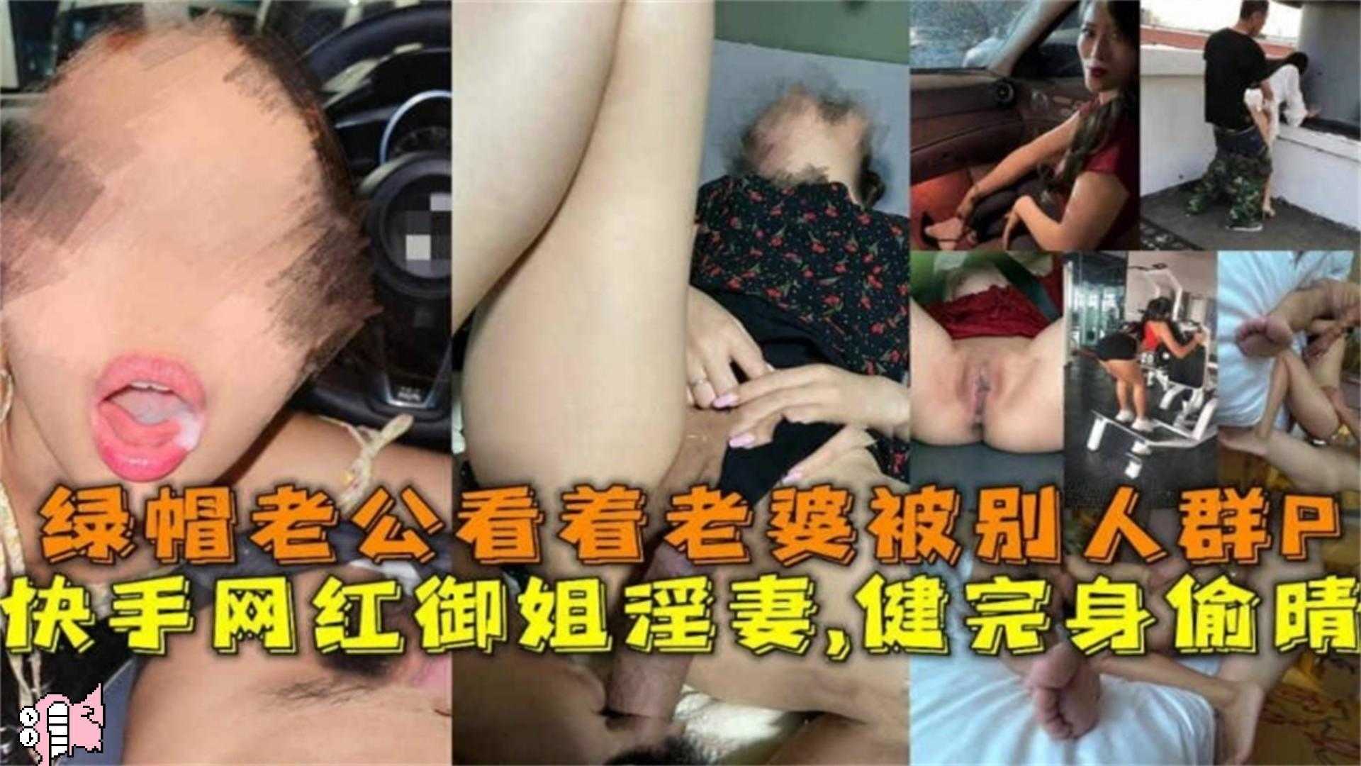 网红御姐女神淫妻，健完身偷情，老公看着老婆被群P！