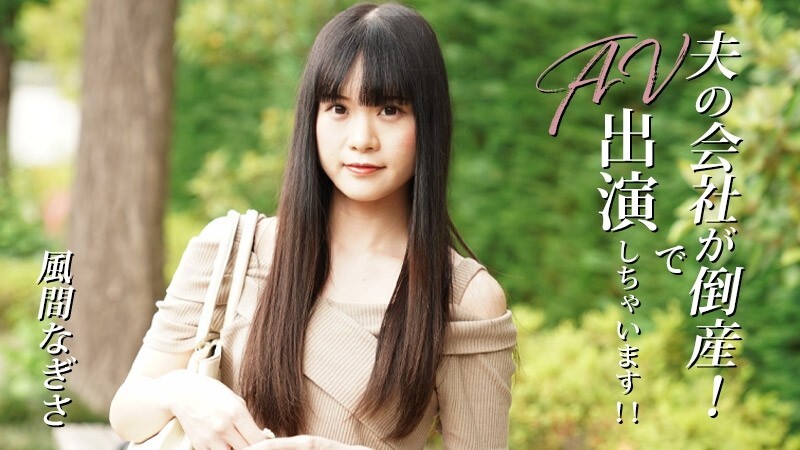 HEYZO-3492 风间渚【风间渚】老公的公司破产了！我会出现在AV中！ ！ - 成人影片 HEYZO - 风间なぎさ