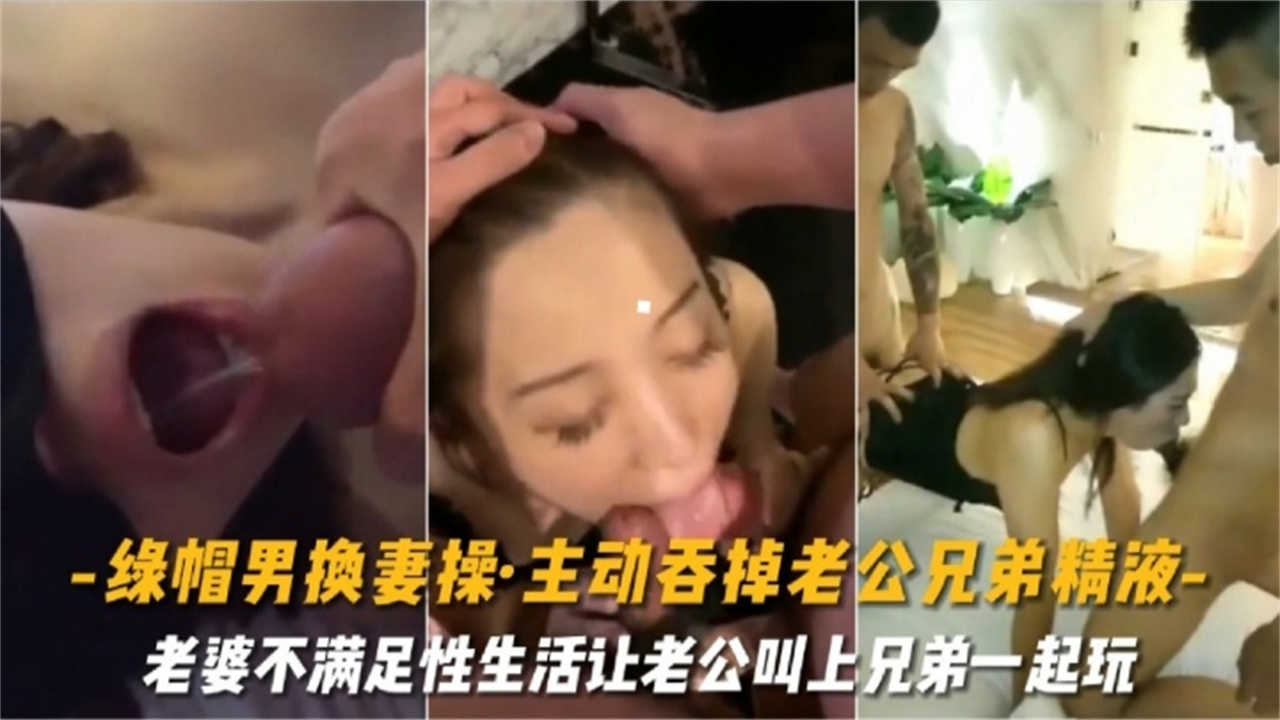 【绿帽男换妻操】主动吞掉老公兄弟精液