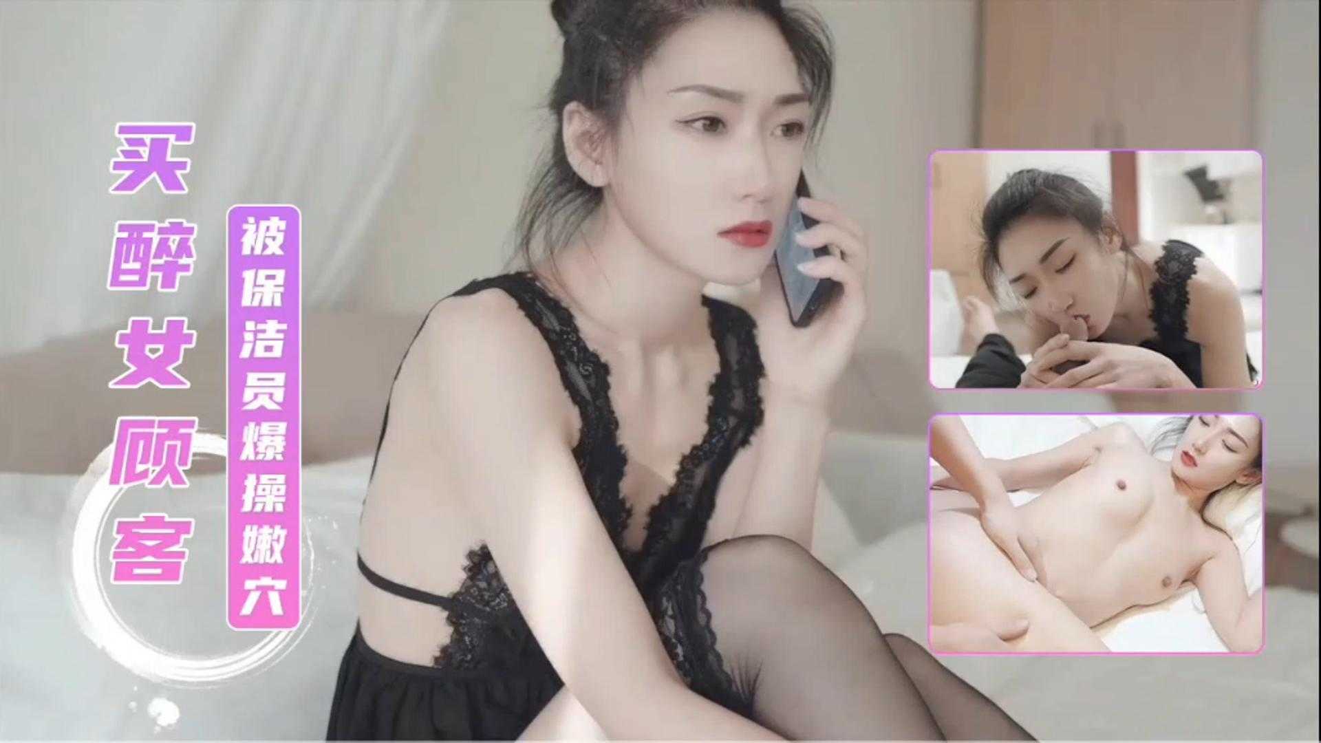 福利-精选 买醉的女顾客被保洁员强奸爆操嫩穴