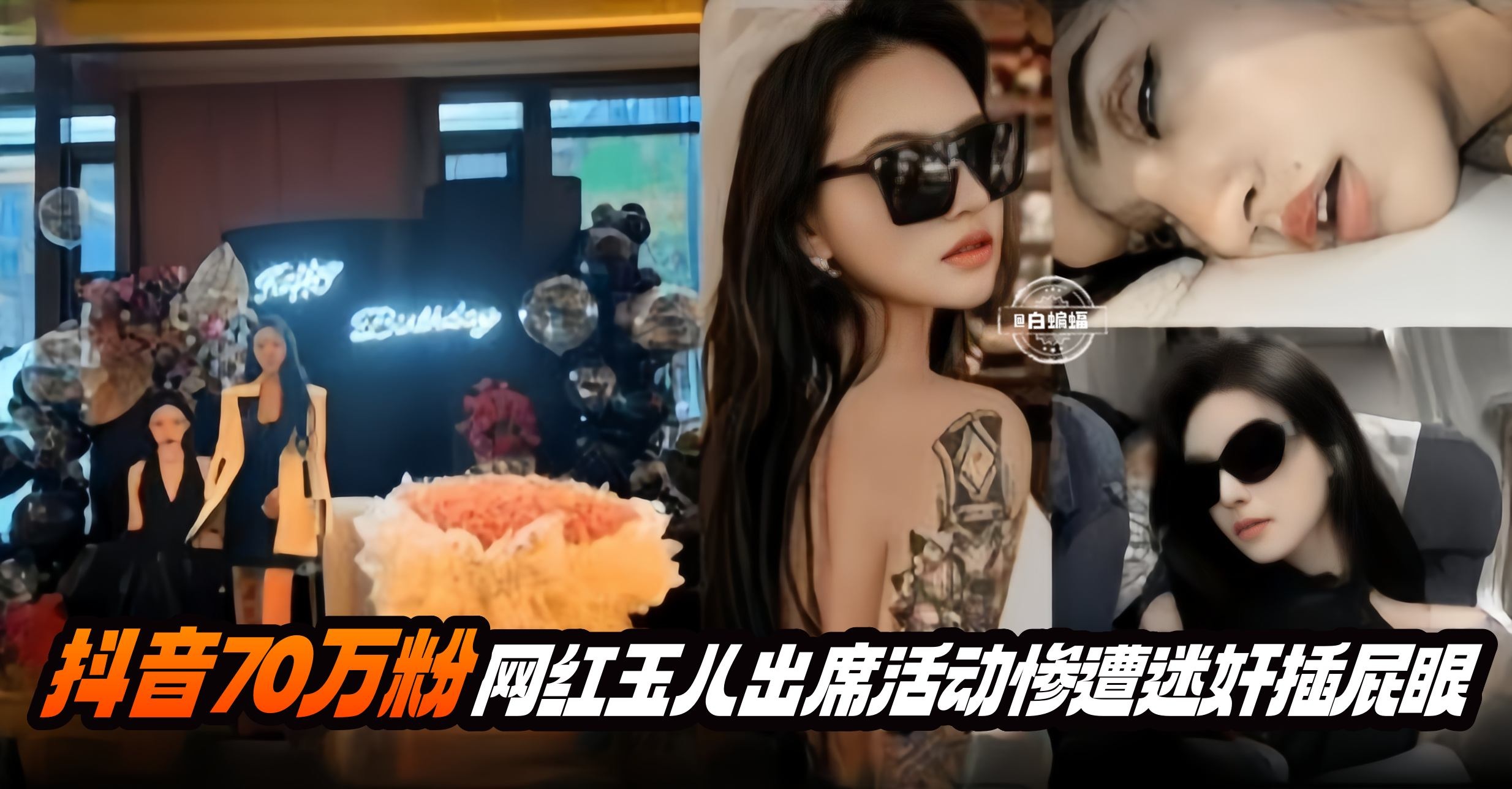 抖音七十万粉丝网红玉儿-出席活动被迷奸肛交全过程！