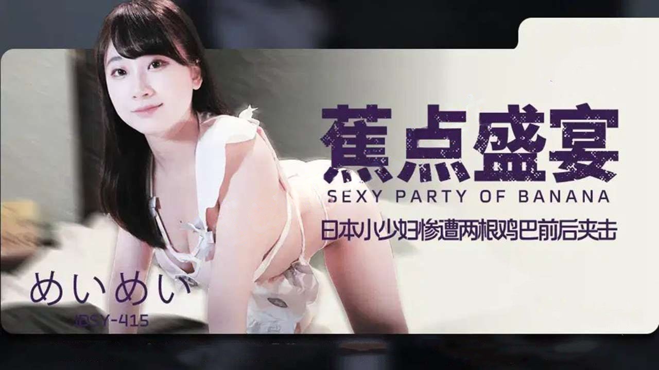 JDSY-415日本爆乳小少妇惨遭两根鸡巴前后夹击！めいめい