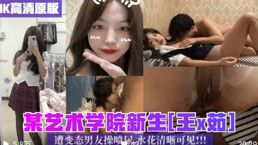 某艺术学院新生遭变态男友操喷尿  水花清晰可见