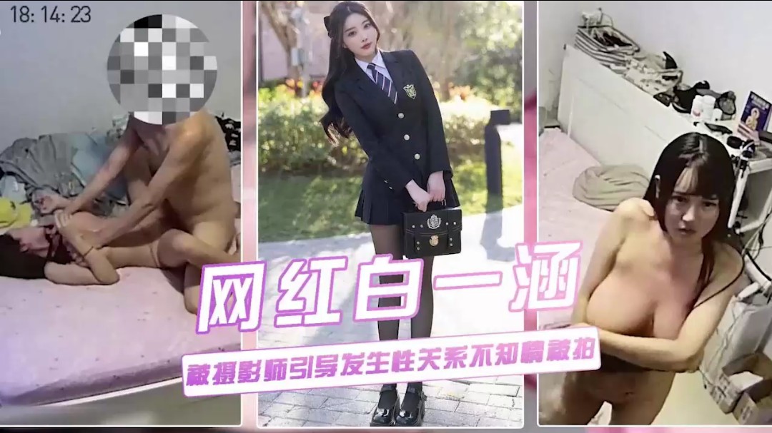 网红白一晗被摄影师勾引啪啪