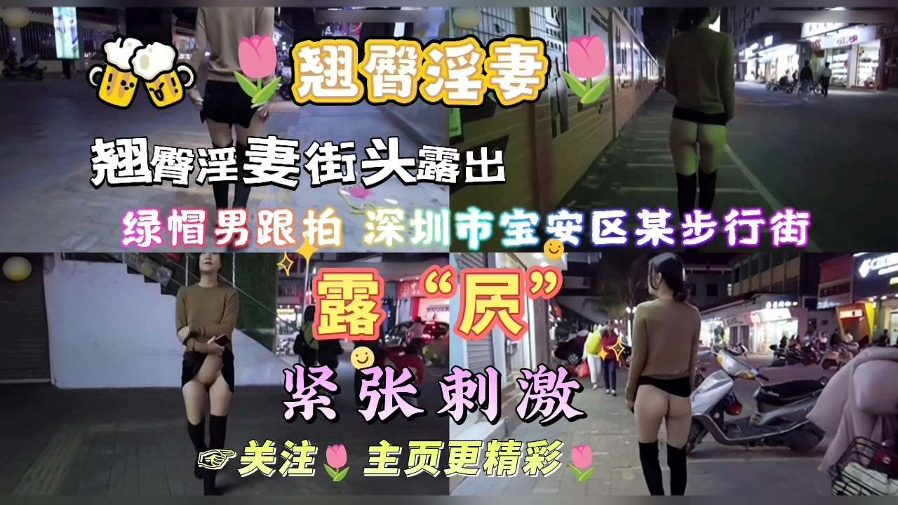 【翘臀淫妻】街头露出，绿帽男跟拍深圳市宝安区某步行街“露屄”
