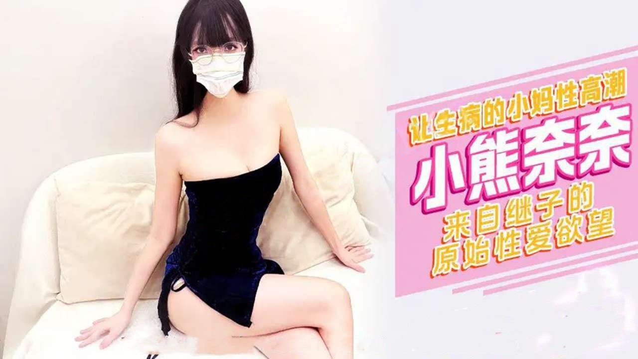 xjx518让生病的小妈性高潮来自继子欲望！小熊奈奈