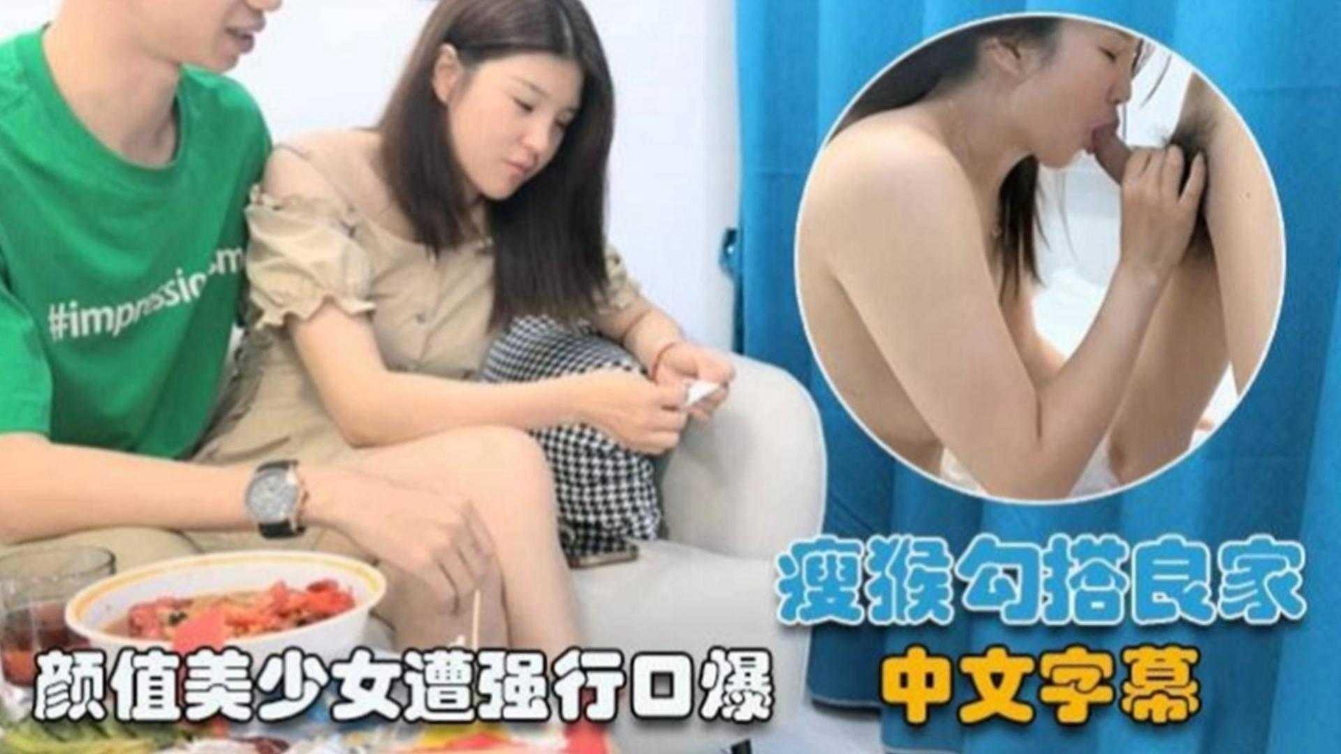 【真实勾搭良家】颜值美少女惨遭口爆内射 灌满了精液