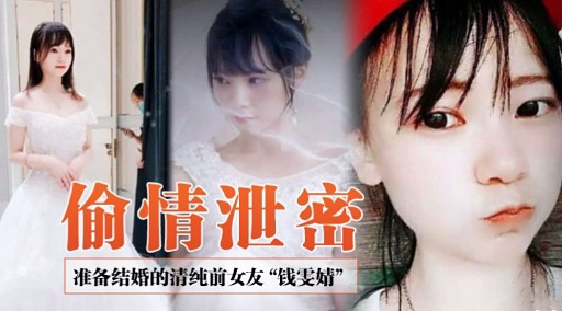 偷情泄密准备结婚的清纯前女友&ldquo;钱雯婧&rdquo;