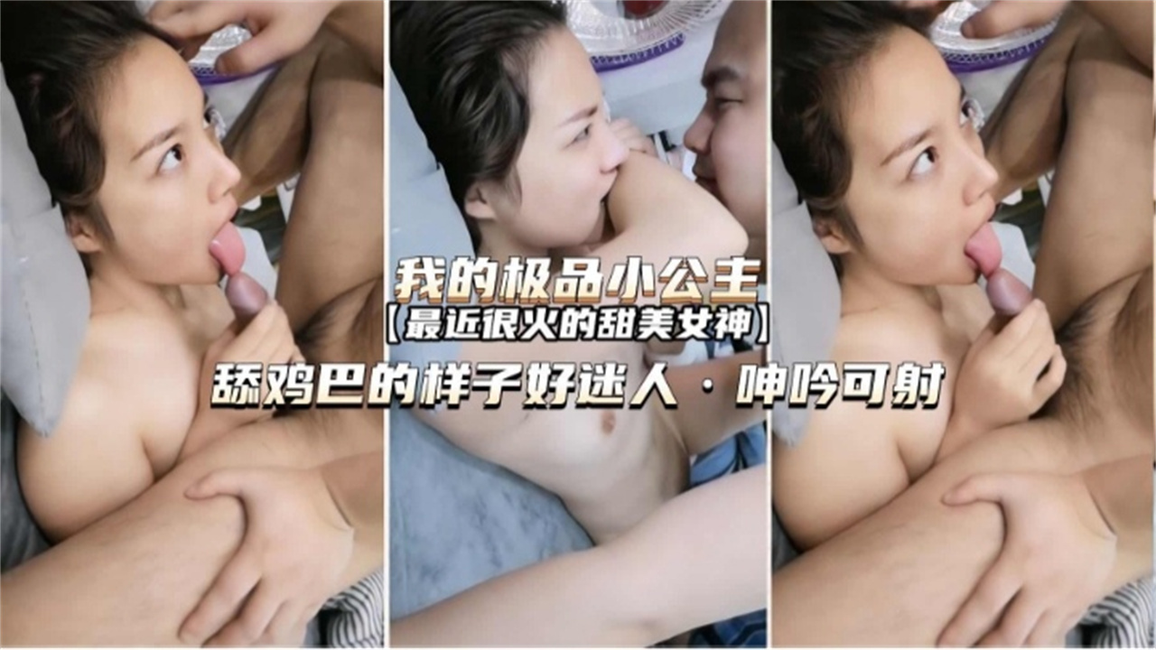 【兄妹乱伦】最近超火的网曝黑料，妹妹舔鸡巴的样子好迷人呻吟可射