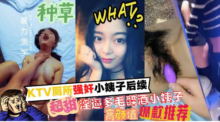 厕所强奸了小姨子后续！多毛淫逼的醉酒小姨子和姐夫成功通奸！