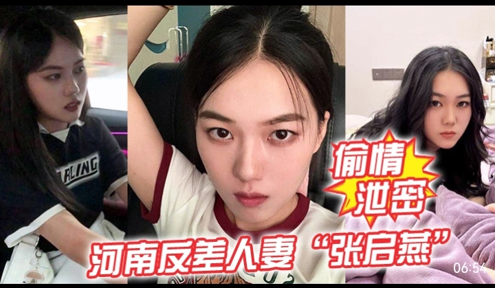 偷情泄密，河南反差人妻&ldquo;张启燕&rdquo;