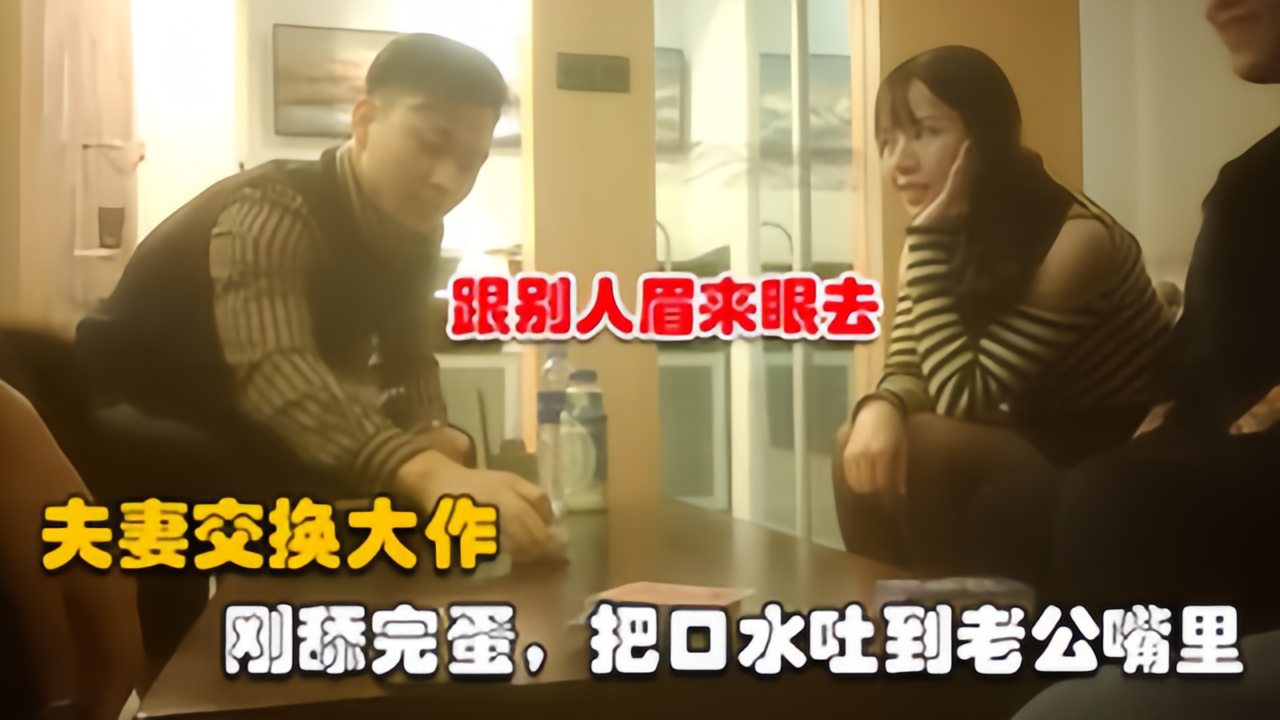 【夫妻交换】约两对夫妻6P交换，口水吐到老公嘴里