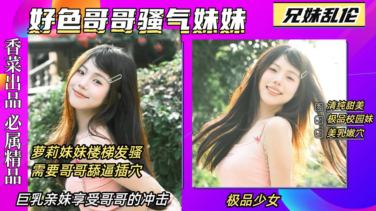 【兄妹乱伦】好色哥哥骚气妹妹，萝莉亲妹楼梯发骚诱惑哥哥，享受哥哥巨根冲击！