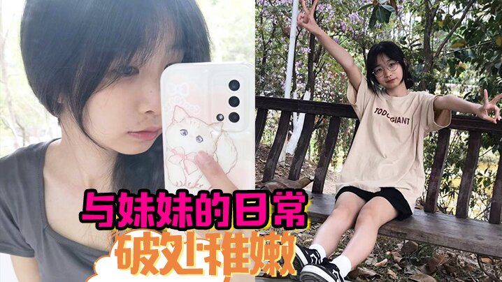 与妹妹的日常  破处稚嫩中 无套内射