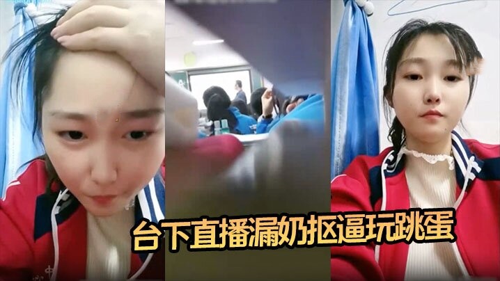 震惊16岁高中生 老师台上教课 她台下直播漏奶抠逼玩跳蛋