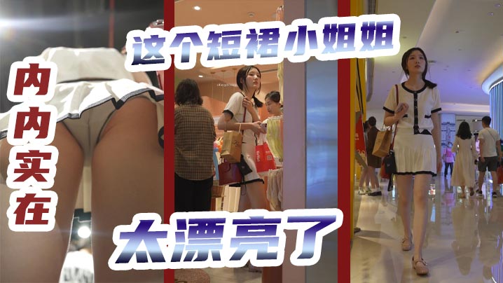 【抄底】这个短裙小姐姐，内内实在太漂亮了