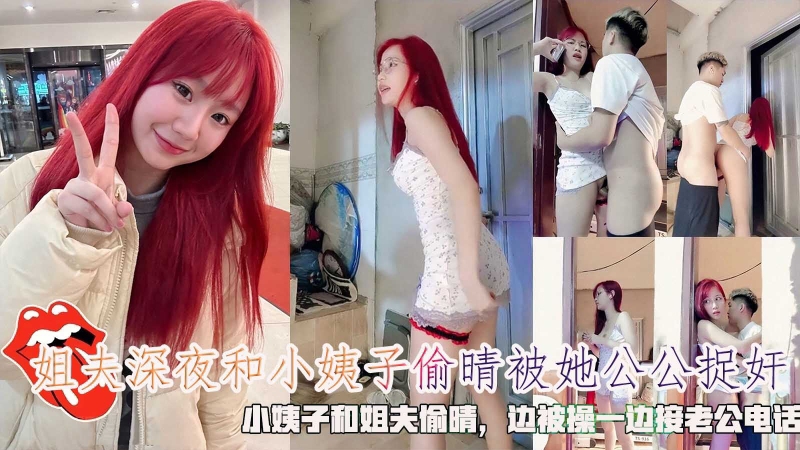 姐夫深夜和小姨子偷晴被她公公捉奸，小姨子和姐夫偷晴，边被操一边接老公电话