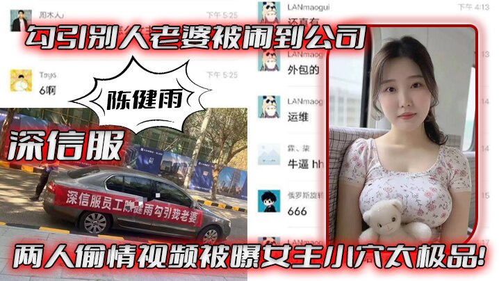 深信服“陈健雨”勾引别人老婆被闹到公司，两人偷情视频被曝女主小穴太极品！