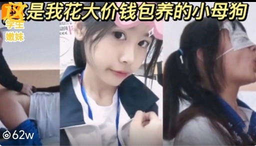 不是我花大价钱包养的小母狗学生嫩妹