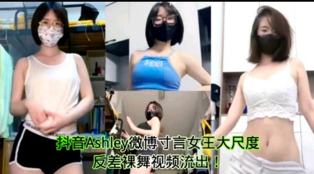 抖音微博寸盲女王大尺度反差裸舞视频