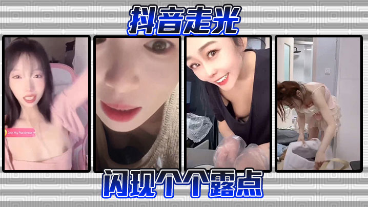 抖音走光-闪现个个露点