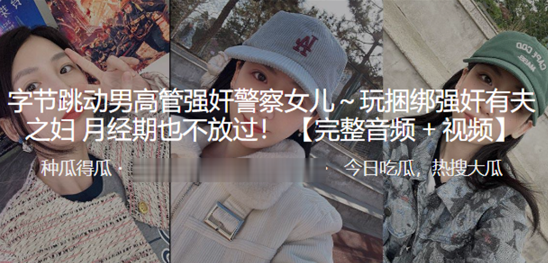 字.节跳.动男高管.强奸.警察女.儿.～玩捆.绑强奸有夫.之妇 月经.期也不.放过！