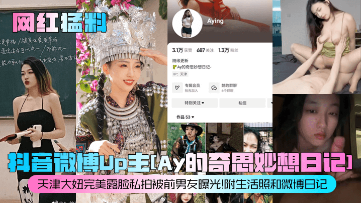 抖音微博Up主[Ay的奇思妙想日记1天津大妞完美露脸私拍被前男友曝光!附生活照和微博日记