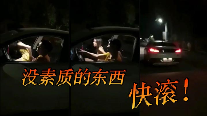 车震 没素质的东西 快滚