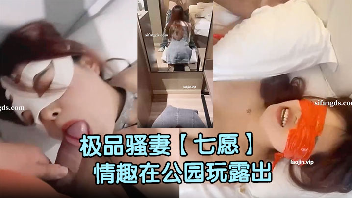 极品骚妻【七愿】深夜穿着情趣在公园玩露出，试图勾引单男，骚逼痒的受不了，在公厕操她