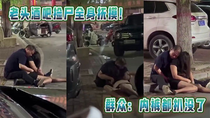 老头酒吧捡尸全身抚摸！群众：内裤都扒没了