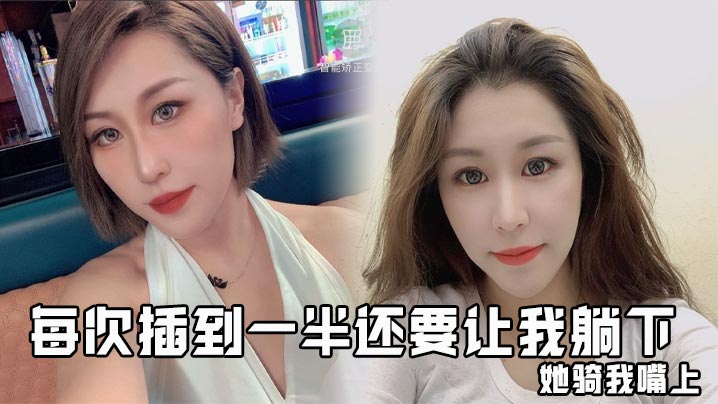 每次插到一半还要让我躺下，她骑我嘴上，让我用嘴给她舔阴蒂，她说中途口交一下