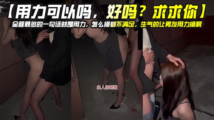 【用力可以吗，好吗？求求你】全程最多的一句话就是用力，怎么操都不满足，生气的让男友用力操啊，用力姐真是太饥渴了！