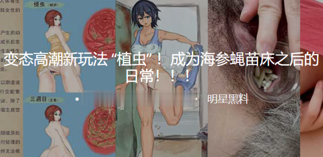 变态高潮新玩法 植虫 ！成为海参蝇苗床之后的日常！！！
