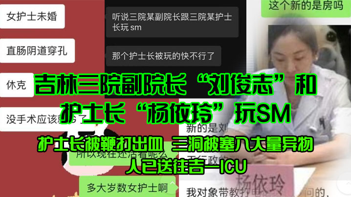 吉林三院副院长刘俊志和护士长杨依玲玩SM，护士长被鞭打出血，三洞被塞入大量异物，人已送往吉一ICU
