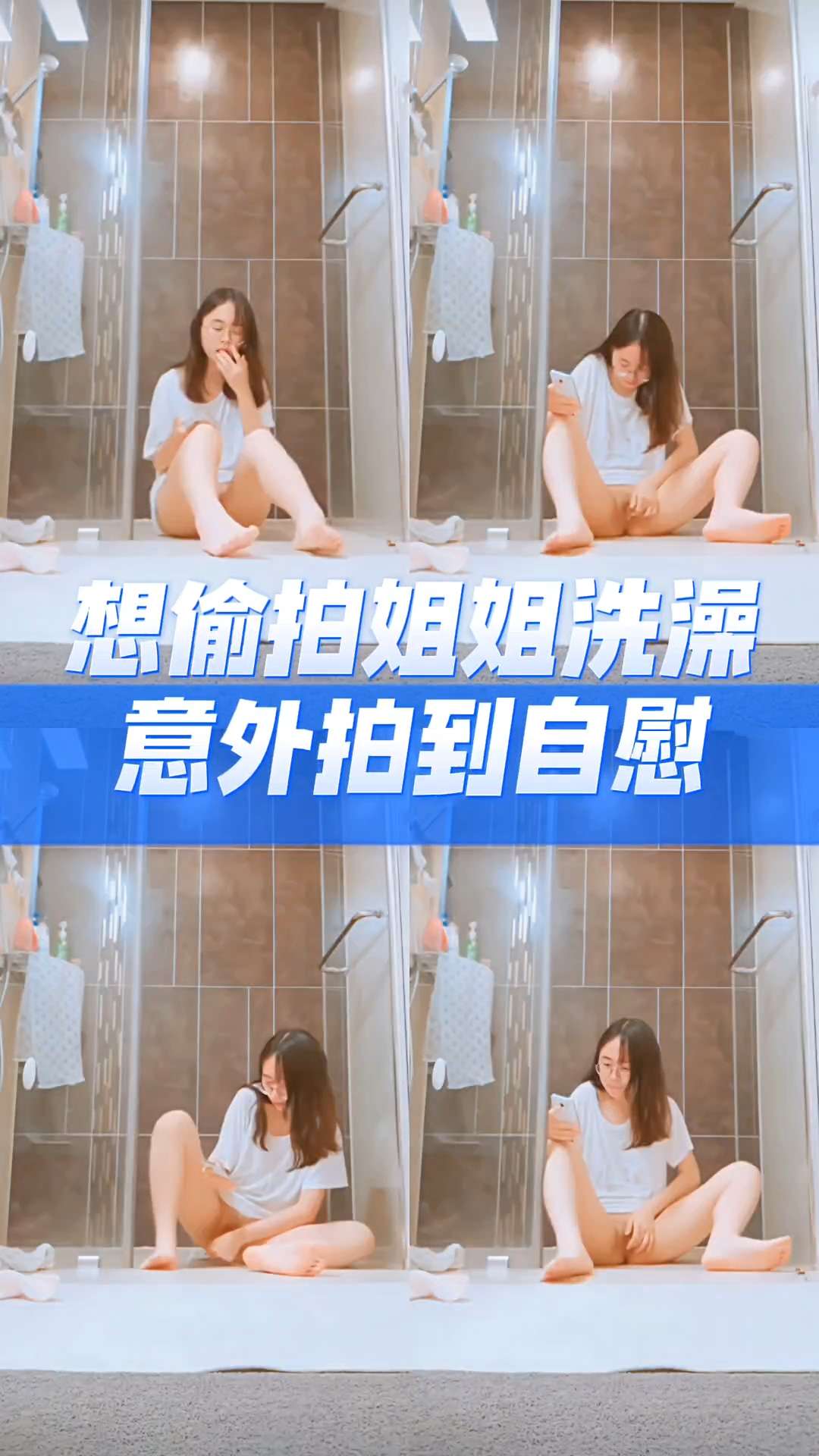 重磅泄密想偷拍姐姐洗澡意外拍到自慰