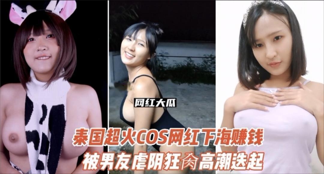 网曝泰国COS界超人气网红下海首发作品来了被虐阴狂肏网曝门自拍萝莉网红调教
