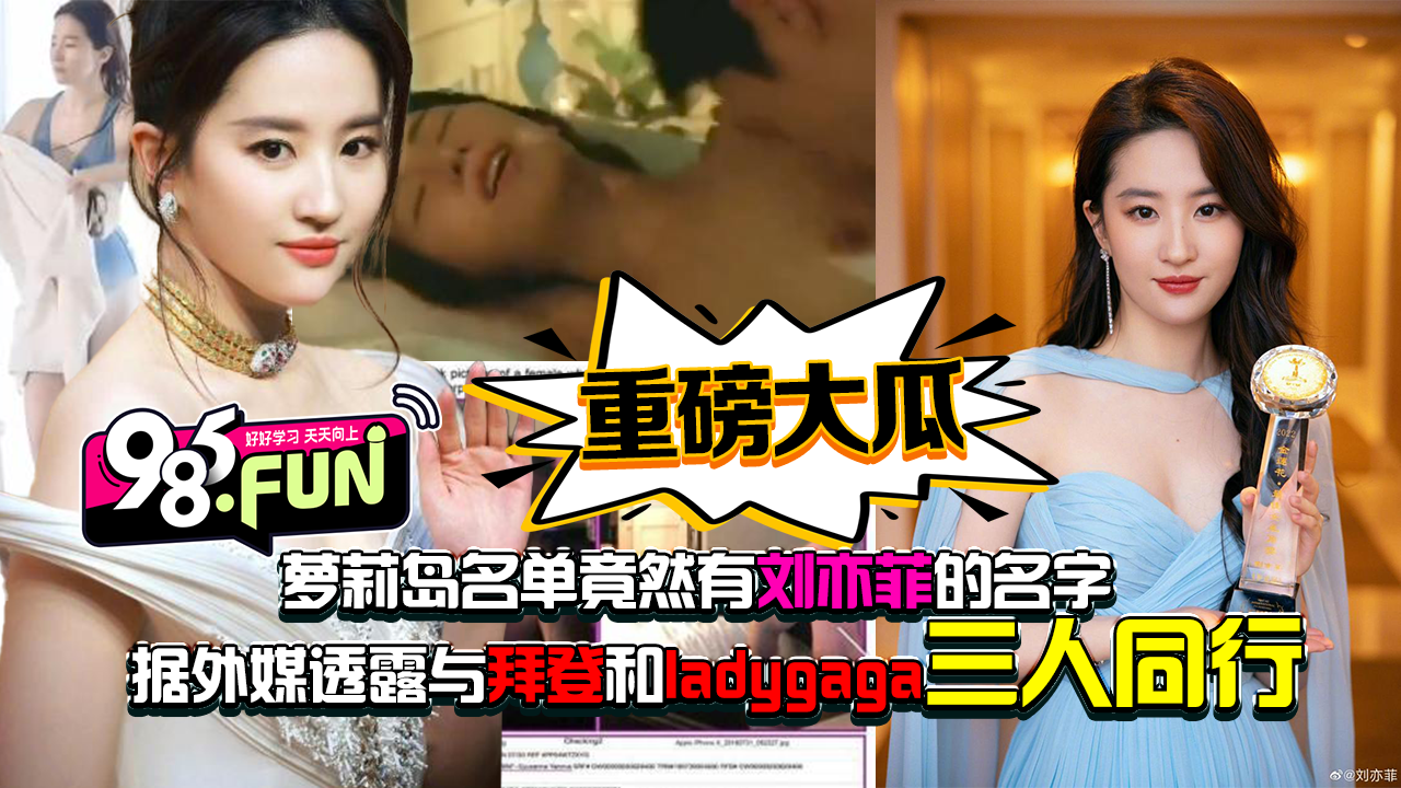 重磅大瓜！萝莉岛名单竟然有刘亦菲的名字据外媒透露与拜登和ladygaga三人同行