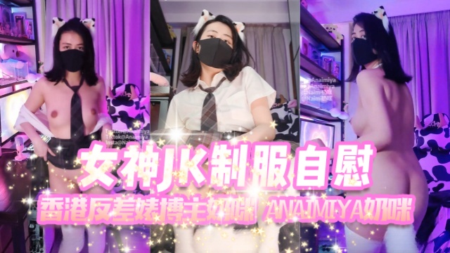 香港反差婊博主奶咪anaimiya（Naimi奶咪）女神JK制服自慰