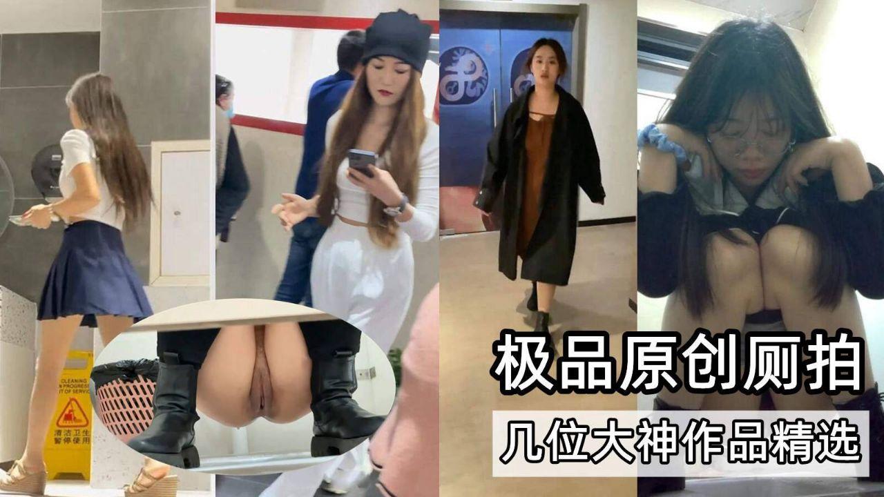 原版极品厕拍三位作者作品中精选的多场景女厕偷拍各种高颜值美女
