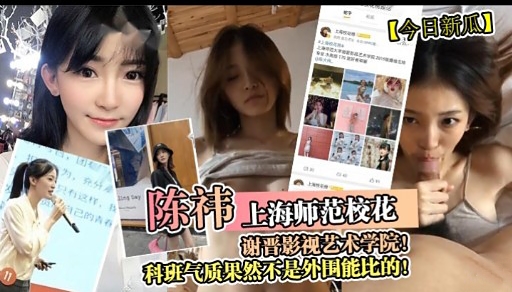 陈神上海师范校花谢晋影视艺木学院!科班气质果然不是外围能比的!