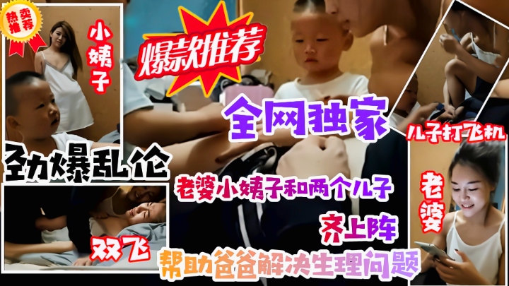 【劲爆乱伦】老婆小姨子齐上阵妈妈教导儿子打飞机