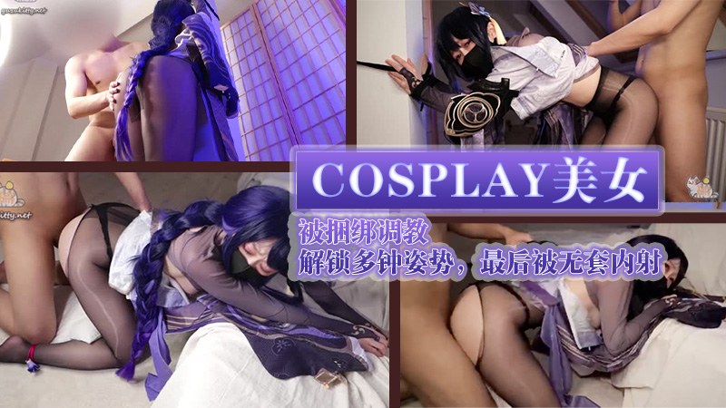 柚子猫cosplay美女被捆绑调教，解锁多钟姿势，最后被无套内射