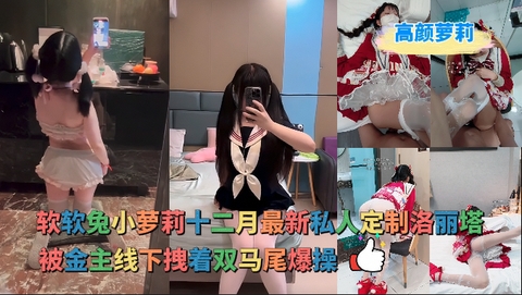 软软兔小萝莉最新私人定制洛丽塔被金主线下拽着双马尾爆操