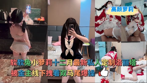 软软兔-十七岁可爱洛丽塔小姑娘线下约会摄影师，野外足交后忽悠到酒店成功内射