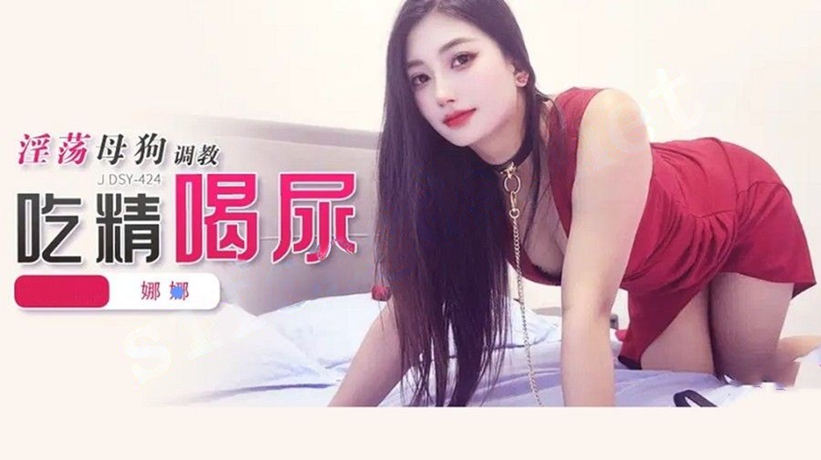 JDSY-424淫荡母狗调教吃精喝尿！娜娜