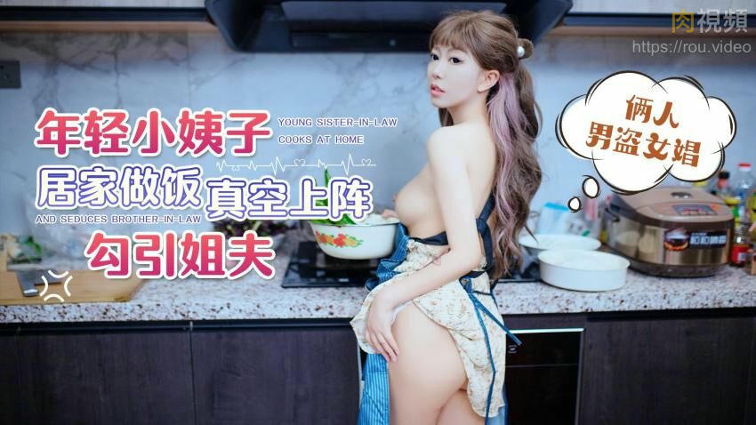 _年轻小姨子居家做饭真空上阵勾引姐夫琪琪_国产AV