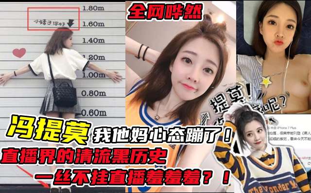 直播界的清流斗鱼冯提莫一丝不挂性爱直播遭曝光全网哗然