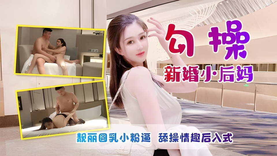 新婚美少妇嫩乳小粉逼勾搭继子爽玩情趣后入